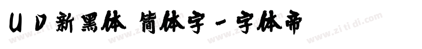 UD新黑体 简体字字体转换